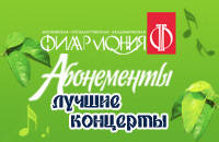 АБОНЕМЕНТ № 67. РНО /М. ПЛЕТНЕВ (4 концерта)