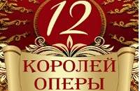 12 королей оперы. Юбилейный международный гала-концерт