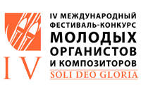 IV Международный фестиваль-конкурс Soli Deo Gloria