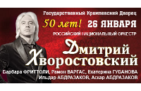 Юбилейный концерт Дмитрия Хворостовского
