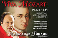 СО 'Русская филармония'. Viva Mozart!