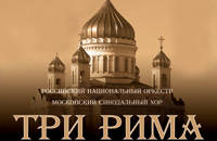 ТРИ РИМА. РНО, Московский Синодальный хор