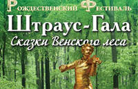 Сказки венского леса