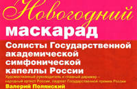 Солисты ГАСК России в программе 'Новогодний маскарад'