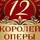 12 королей оперы. Юбилейный международный гала-концерт