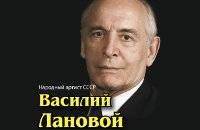 Творческий вечер Василия Ланового