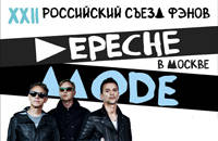 XXII Российский съезд фэнов Depeche Mode