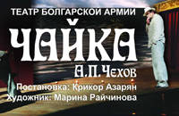 Чайка. Театр Болгарской Армии