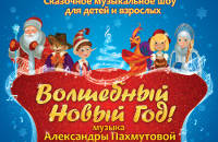 Волшебный Новый Год. Мюзикл А.Пахмутовой