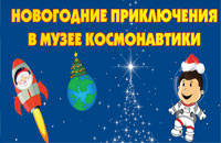 Новогодние приключения в музее космонавтики