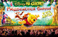 Disney на сцене! 'Медвежонок Винни и его друзья'