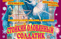 Стойкий оловянный солдатик