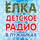 Новогодняя елка в Лужниках, детская сказка 2011 года