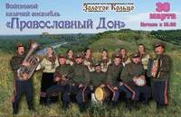 Войсковой казачий ансамбль 'Православный Дон'