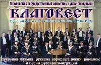 Московский ансамбль духовной музыки 'Благовест'