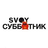 SVOY Субботник